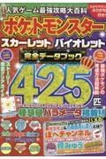 人気ゲーム最強攻略大百科　ポケットモンスタースカーレットバイオレット完全データブック４２５