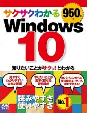 サクサクわかるＷｉｎｄｏｗｓ　１０