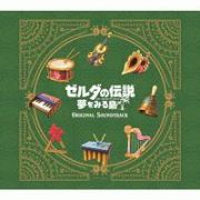 ゼルダの伝説　夢をみる島　オリジナルサウンドトラック