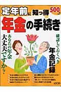 定年前に知っ得　年金の手続き