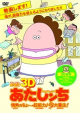 劇場版３Ｄ　あたしンち　情熱のちょ～超能力♪母大暴走！