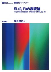 ＳＬ（２，Ｒ）の表現論