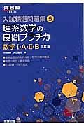 理系数学の良問プラチカ　数学１・Ａ・２・Ｂ＜三訂版＞　入試精選問題集５