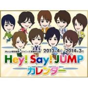 Ｈｅｙ！Ｓａｙ！ＪＵＭＰ　カレンダー　２０１３．４→２０１４．３