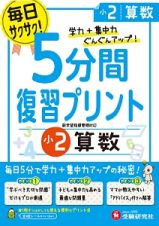 ５分間復習プリント　小２　算数