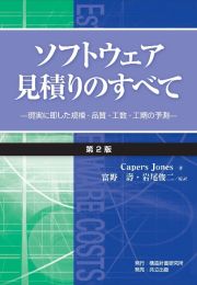 ソフトウェア見積りのすべて＜第２版＞