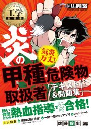 工学教科書　炎の甲種危険物取扱者　テキスト＆問題集