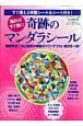 貼ればすぐ効く！奇跡のマンダラシール