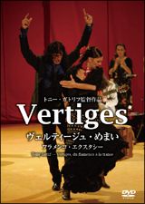 Ｖｅｒｔｉｇｅｓ　ヴェルティージュ（めまい）　フラメンコ・エクスタシー