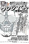 闇金ウシジマくん　考察ＢＯＯＫ