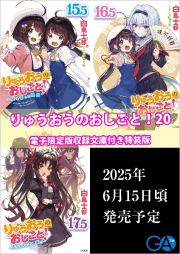 りゅうおうのおしごと！＜特装版＞　電子限定版収録文庫付き