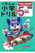 くもんの小学ドリル　国語　５年生の漢字　平成２１・２２年