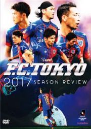 ＦＣ東京２０１７シーズンレビュー