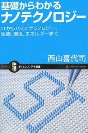 基礎からわかるナノテクノロジー