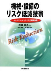 機械・設備のリスク低減技術