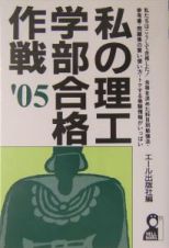 私の理工学部合格作戦　２００５年版