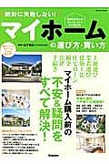 絶対に失敗しない！マイホームの選び方・買い方