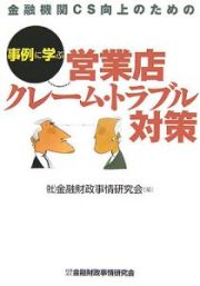 金融機関ＣＳ向上のための事例に学ぶ営業店クレーム・トラブル対策