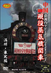 中国　最後の現役蒸気機関車　満州・東北編