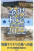 金沢検定予想問題集　２０２２