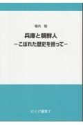 兵庫と朝鮮人　こぼれた歴史を拾って