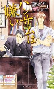 ハンサムは嫌い。　榎田尤利作品集