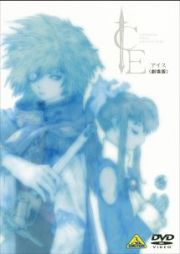 ＩＣＥ＜劇場版＞