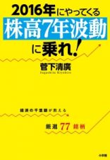 ２０１６年にやってくる　株高７年波動に乗れ！