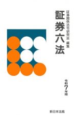 証券六法　令和７年