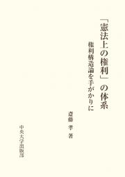 「憲法上の権利」の体系　権利構造論を手がかりに