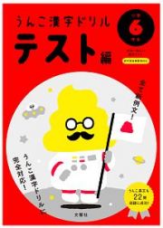 うんこ漢字ドリル　テスト編　小学６年生　うんこ漢字ドリルシリーズ