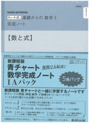 新課程　チャート式　基礎からの数学完成ノート１Ａパック