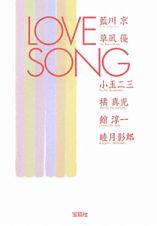 ＬＯＶＥ　ＳＯＮＧ