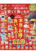 ＬＤＫ　家計を助ける安くて良いもの　ｔｈｅ　Ｂｅｓｔ