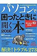 パソコンで困ったときに開く本＜ウィンドウズ１０対応版＞　２０１６