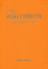 風営適正化法関係法令集＜八訂版＞