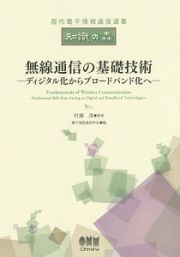 無線通信の基礎技術－ディジタル化からブロードバンド化へ－