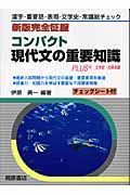 コンパクト現代文の重要知識