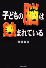 子どもの脳は蝕まれている