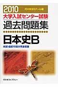 大学入試センター試験過去問題集　日本史Ｂ　２０１０