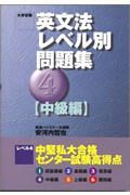 英文法レベル別問題集　中級編