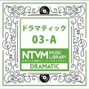 日本テレビ音楽　ミュージックライブラリー　ドラマティック　０３－Ａ