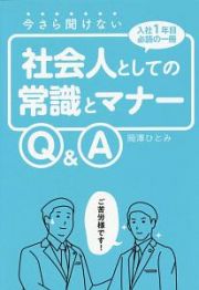 今さら聞けない社会人としての常識とマナーＱ＆Ａ