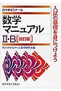 数学マニュアル２・Ｂ＜改訂版＞