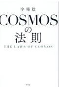 ＣＯＳＭＯＳの法則　ＴＨＥ　ＬＡＷＳ　ＯＦ　ＣＯＳＭＯＳ