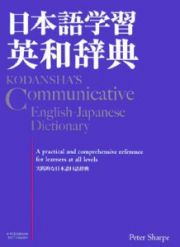 日本語学習英和辞典