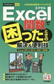 Ｅｘｃｅｌ関数で困ったときの解決＆便利技