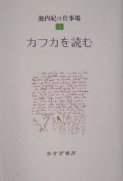 池内紀の仕事場　カフカを読む