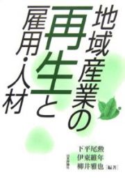 地域産業の再生と雇用・人材