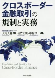 クロスボーダー金融取引の規制と実務